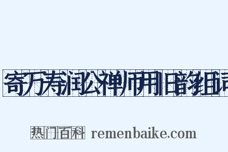 寄万寿润公禅师用旧韵组词是什么意思的图片